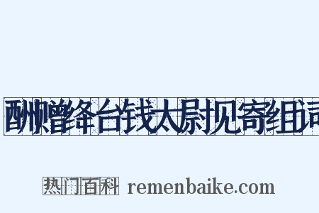 酬赠绛台钱太尉见寄组词是什么意思的图片